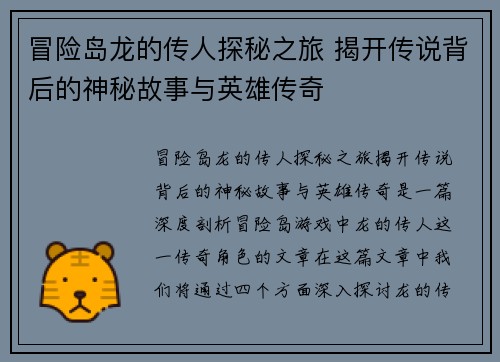冒险岛龙的传人探秘之旅 揭开传说背后的神秘故事与英雄传奇 冒险岛龙的传人探秘之旅 揭开传说背后的神秘故事与英雄传奇