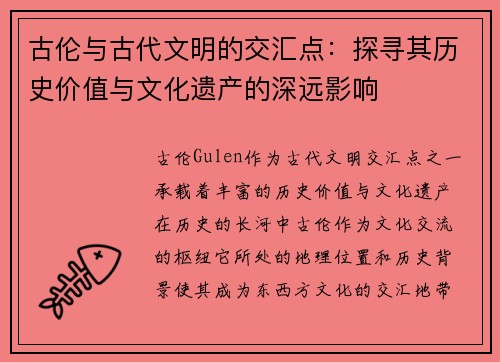 古伦与古代文明的交汇点：探寻其历史价值与文化遗产的深远影响