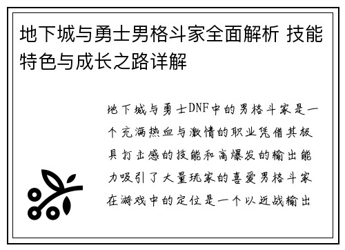 地下城与勇士男格斗家全面解析 技能特色与成长之路详解 地下城与勇士男格斗家全面解析 技能特色与成长之路详解