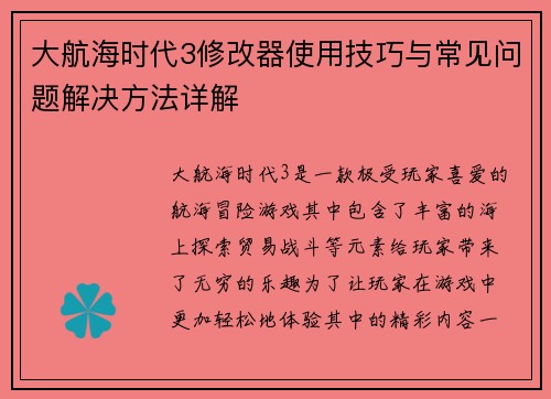 大航海时代3修改器使用技巧与常见问题解决方法详解 大航海时代3修改器使用技巧与常见问题解决方法详解