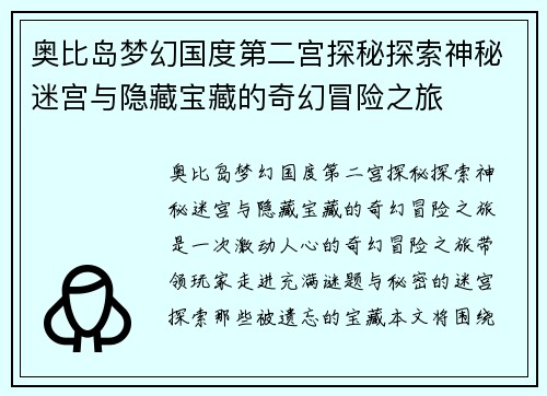 奥比岛梦幻国度第二宫探秘探索神秘迷宫与隐藏宝藏的奇幻冒险之旅 奥比岛梦幻国度第二宫探秘探索神秘迷宫与隐藏宝藏的奇幻冒险之旅