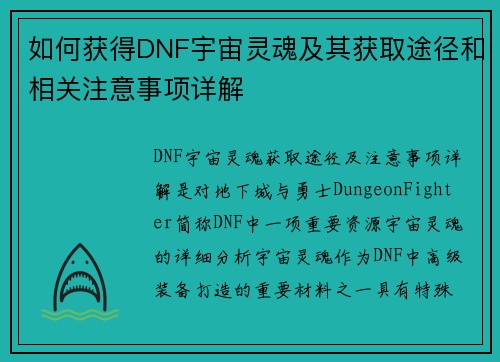 如何获得DNF宇宙灵魂及其获取途径和相关注意事项详解 如何获得DNF宇宙灵魂及其获取途径和相关注意事项详解