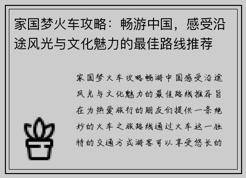 家国梦火车攻略：畅游中国，感受沿途风光与文化魅力的最佳路线推荐
