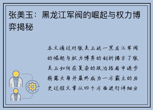 张美玉:黑龙江军阀的崛起与权力博弈揭秘 张美玉:黑龙江军阀的崛起与权力博弈揭秘