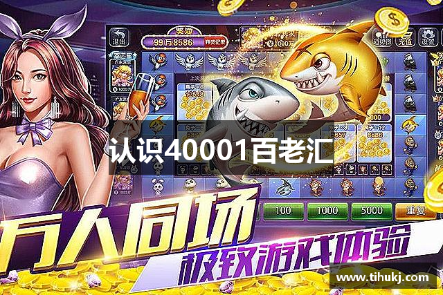 认识40001百老汇